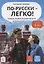По-русски - легко! Учебное пособие по развитию речи — 2704540 — 1