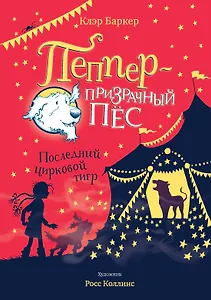 Последний цирковой тигр