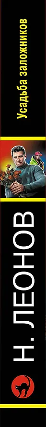 Книга Усадьба заложников (Алексей Макеев, Николай Леонов) — 3