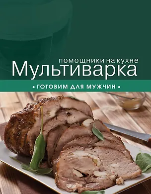 Книга Мультиварка. Готовим для мужчин. (С. Ильичева)