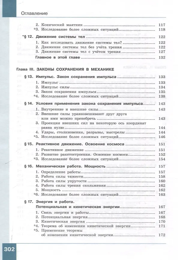 Книга Физика. 10 класс. Учебник. В 2-х частях. Часть 1. Базовый и углублённый уровни (Лев Генденштейн, И.Н. Корнильев, Альбина Булатова) — 5