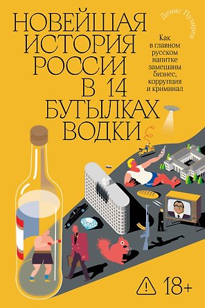 Новейшая история России в 14 бутылках водки. Как в главном русском напитке замешаны бизнес, коррупция и криминал