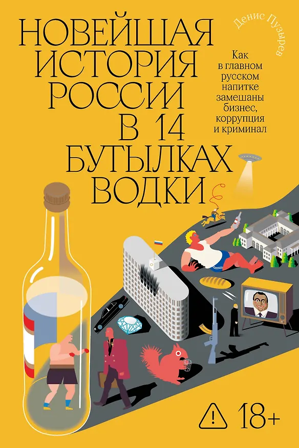 Книга Новейшая история России в 14 бутылках водки. Как в главном русском напитке замешаны бизнес, коррупция и криминал (Д. Пузырев) — 1