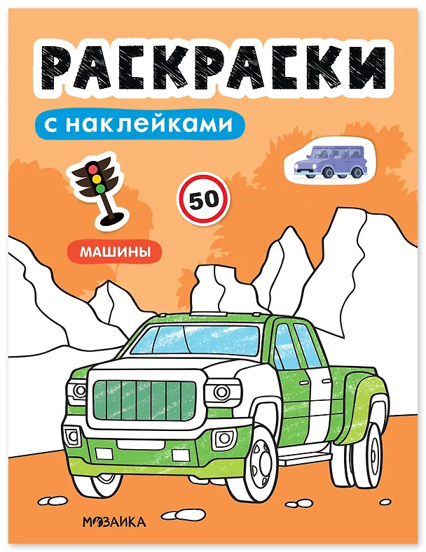 Книга Раскраски с наклейками. Машины () — 1