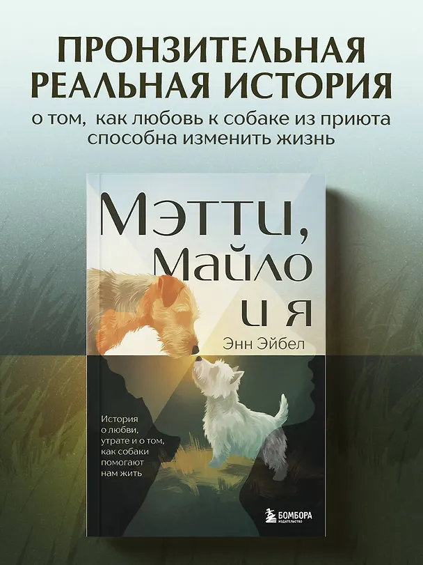 Книга Мэтти, Майло и я. История о любви, утрате и том, как собаки помогают нам жить (Энн Эйбел) — 5