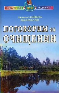 Поговорим об очищении. Экология и биофизика