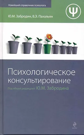 Книга Психологическое консультирование ()