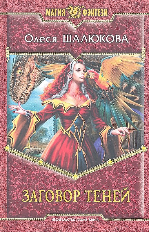 Книга Заговор теней: Фантастический роман. () — 1