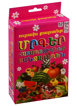 Книга Веселые карточки. Фрукты, ягоды, овощи (на армянском языке) ()