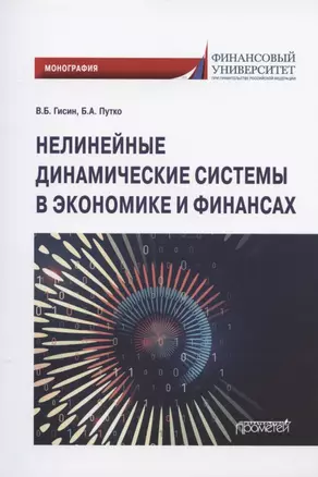 Нелинейные динамические системы в экономике и финансах. Монография — 2932528 — 1