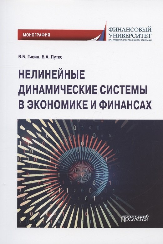 Книга Нелинейные динамические системы в экономике и финансах. Монография (Борис Путко, Владимир Гисин) — 1