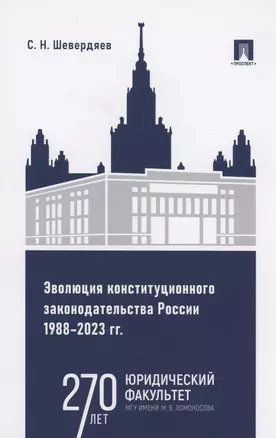 Эволюция конституционного законодательства России 1988–2023 гг. — 3027422 — 1