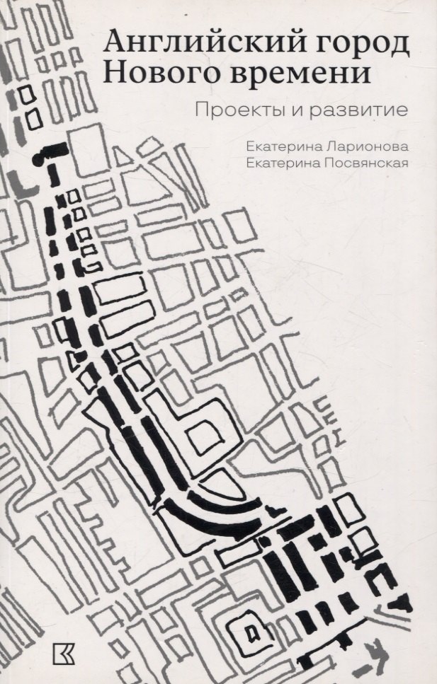 

Английский город Нового времени. Проекты и развитие