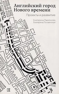 Английский город Нового времени. Проекты и развитие