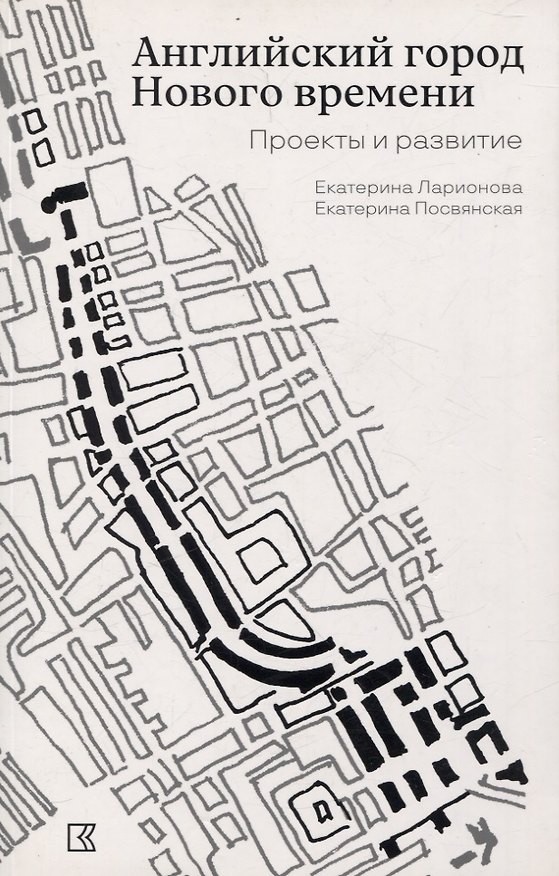 Книга Английский город Нового времени. Проекты и развитие (Е. Ларионова, Екатерина Посвянская) — 1