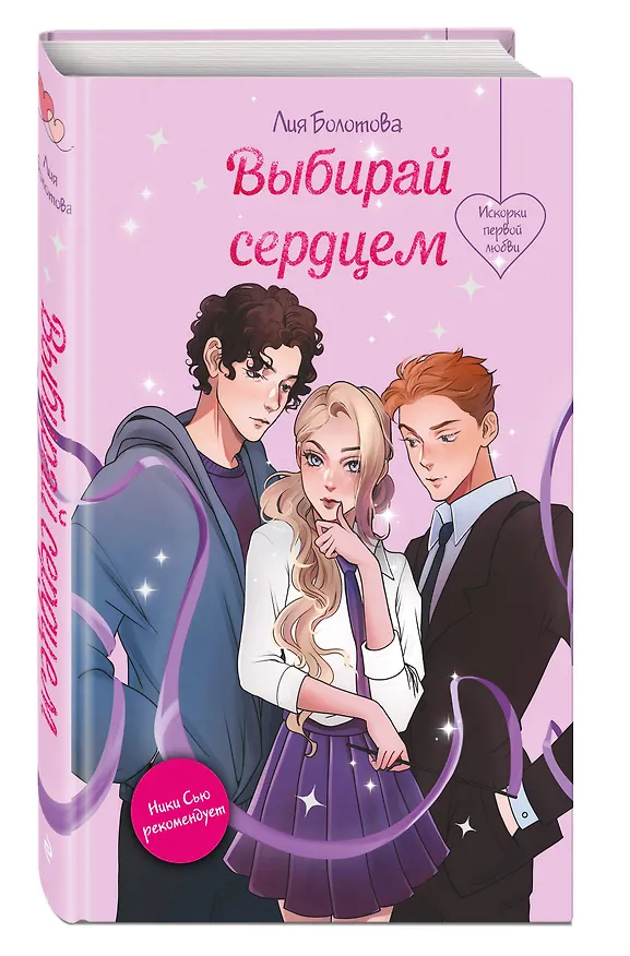 Книга Выбирай сердцем (Лия Болотова) — 5
