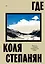 Где. Повесть о второй карабахской войне — 3083441 — 1