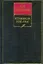 Собрание сочинений 7кн История России 1676-1703 — 1804584 — 1