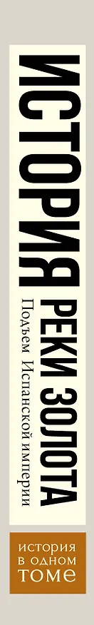 Книга Подъем Испанской империи. Реки золота (Хью Томас) — 3