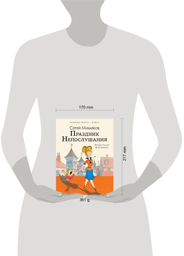 Книга Праздник Непослушания (Сергей Михалков) — 4