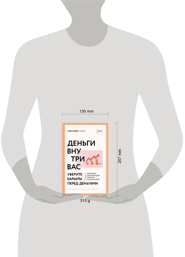 Книга Деньги внутри вас. Уберите барьеры перед деньгами (Александр Свияш) — 5