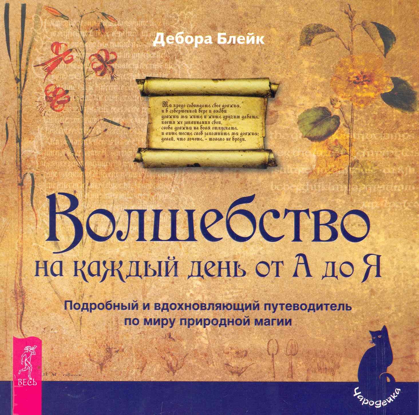 

Волшебство на каждый день от А до Я. Подробный и вдохновляющий путеводитель по миру природной магии.