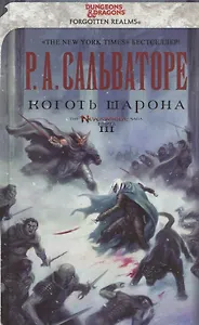 Коготь Шарона: Роман