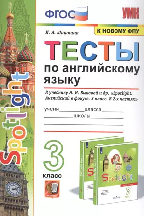 Тесты по английскому языку. 3 класс. К учебнику Н.И. Быковой и др. "Spotilight. Английский в фокусе. В 2-х частях" — 2852132 — 1