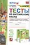 Тесты по английскому языку. 3 класс. К учебнику Н.И. Быковой и др. "Spotilight. Английский в фокусе. В 2-х частях" — 2852132 — 1