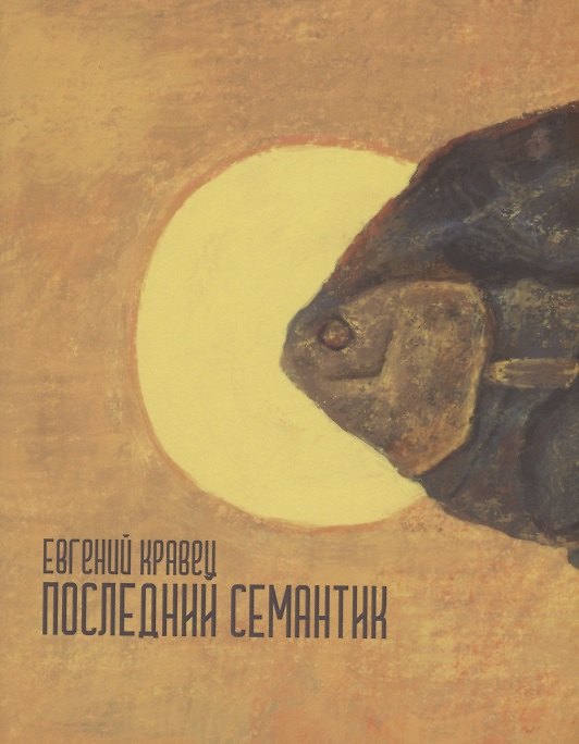Книга Последний семантик : стихотворения (Евгений Кравец) — 1
