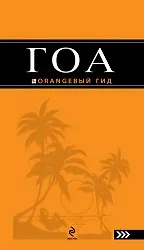 Книга Гоа : путеводитель./ 2-е изд. (Андрей Давыдов) — 1