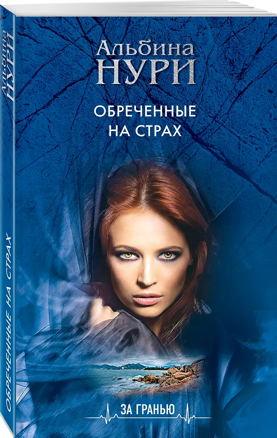 Книга Обреченные на страх (Альбина Нури) — 4