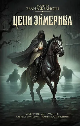 Книга Цепи Эймерика (Валерио Эванджелисти)