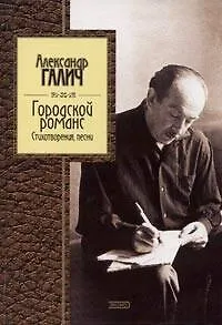 Книга Городской романс.Стиховорения,песни (Александр Галич)
