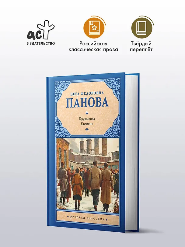 Книга Кружилиха. Евдокия (Вера Панова) — 4