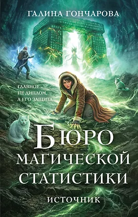 Книга Бюро магической статистики. Источник (Галина Гончарова)