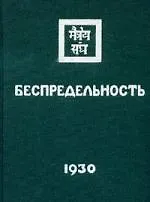 Беспредельность. Часть 2. 1930