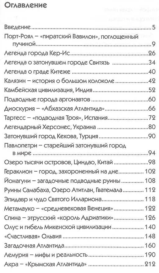 Книга Великие тайны затонувших городов. (Александр Белецкий) — 2