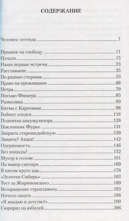 Книга Злодей Полвека с Виктором Корчным (Сосонко) (Генна Сосонко) — 2
