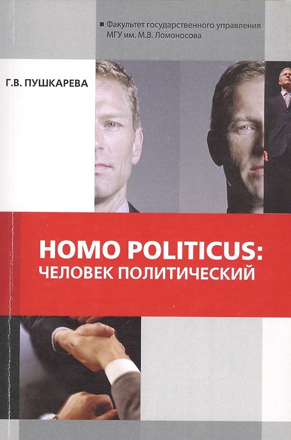 Книга Homo politicus человек политический (мМонография) Пушкарева () — 1