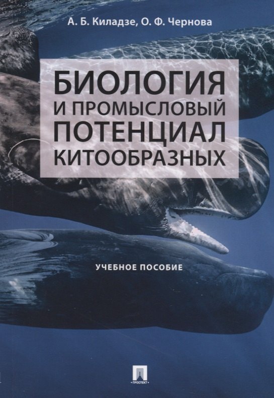 

Биология и промысловый потенциал китообразных. Учебное пособие