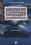 Биология и промысловый потенциал китообразных. Учебное пособие — 2767569 — 1
