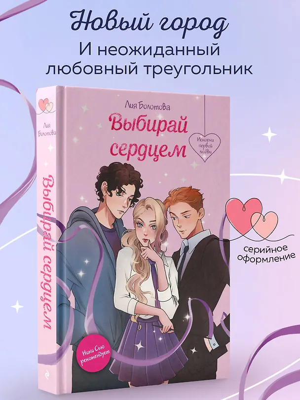 Книга Выбирай сердцем (Лия Болотова) — 6