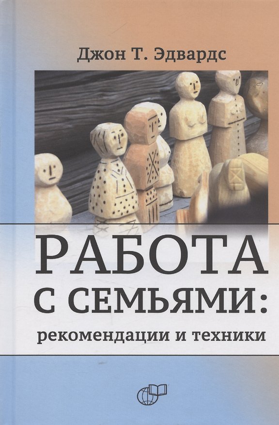Книга Работа с семьями: рекомендации и техники (Джон Т. Эдвардс) — 1
