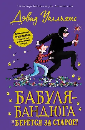 Книга Бабуля-бандюга берётся за старое (Дэвид Уолльямс)