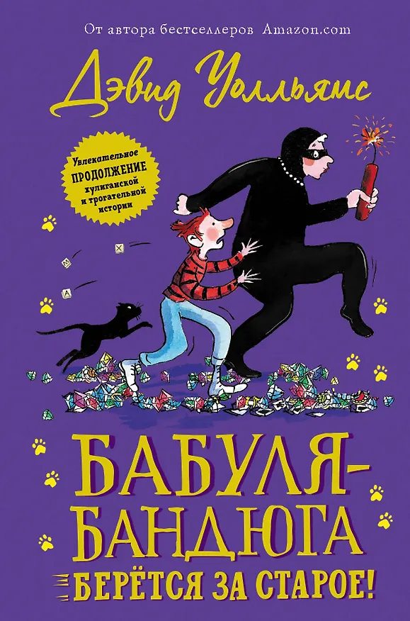 Книга Бабуля-бандюга берётся за старое (Дэвид Уолльямс) — 1