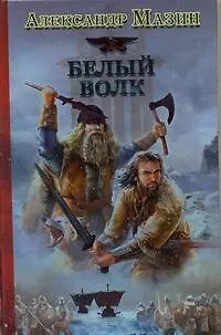 Книга Викинг: Белый Волк (Александр Мазин)
