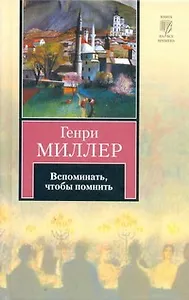 Вспоминать, чтобы помнить
