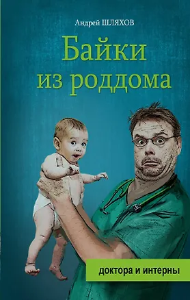 Книга Байки из роддома (Андрей Шляхов)