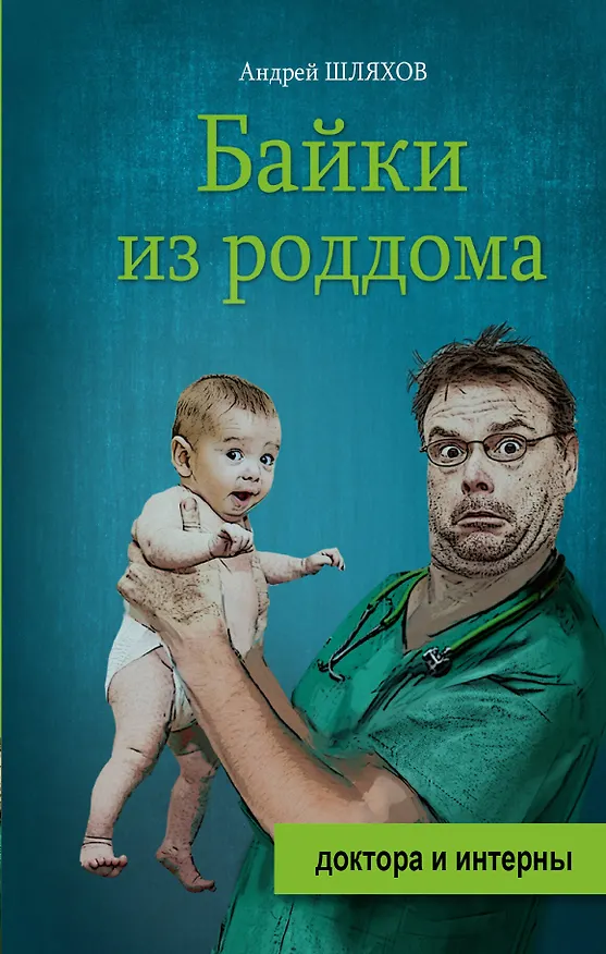Книга Байки из роддома (Андрей Шляхов) — 1
